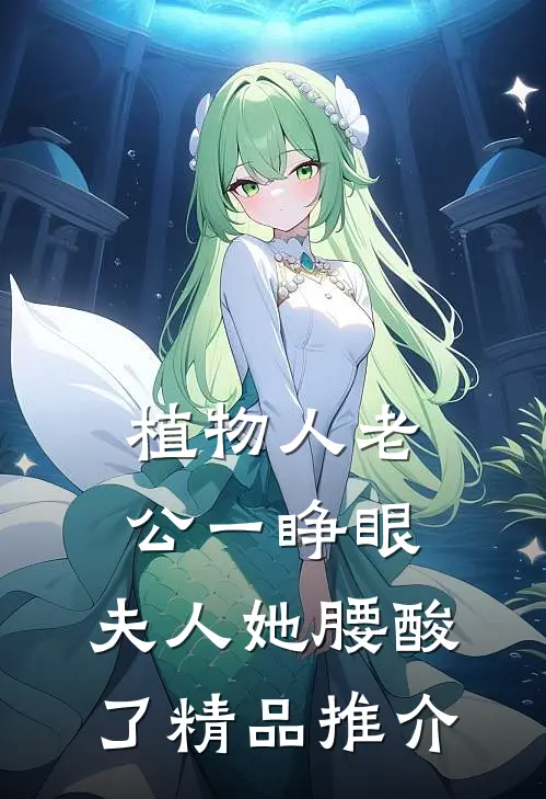 植物人老公一睁眼，夫人她腰酸了精品推介