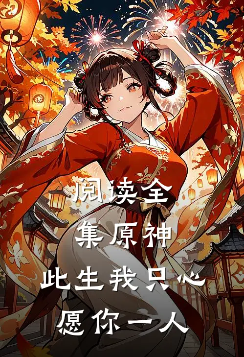 阅读全集原神：此生我只心愿你一人