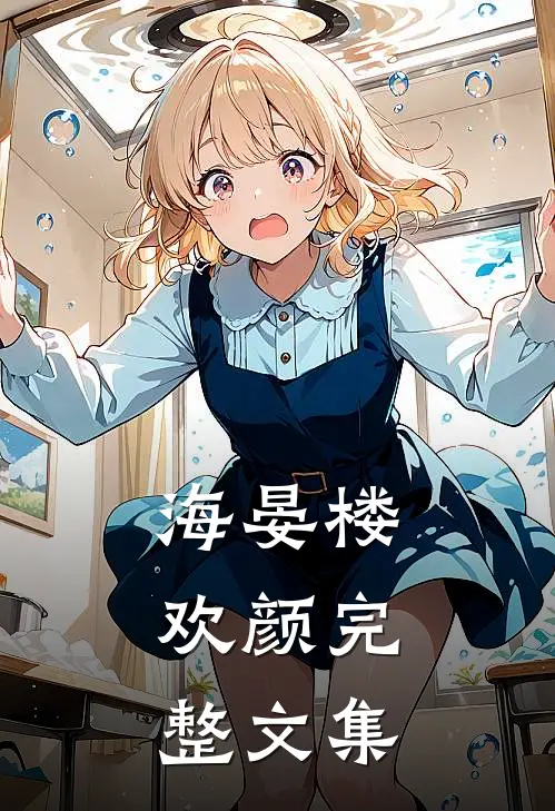 海晏楼：欢颜完整文集