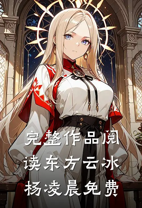 完整作品阅读东方云冰杨凌晨免费