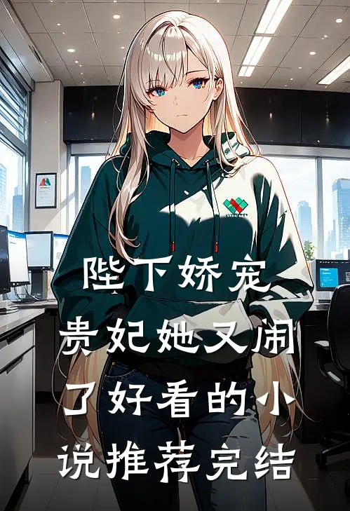 陛下娇宠：贵妃她又闹了好看的小说推荐完结