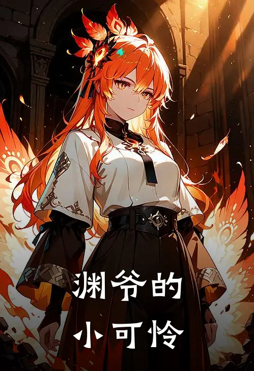 渊爷的小可怜