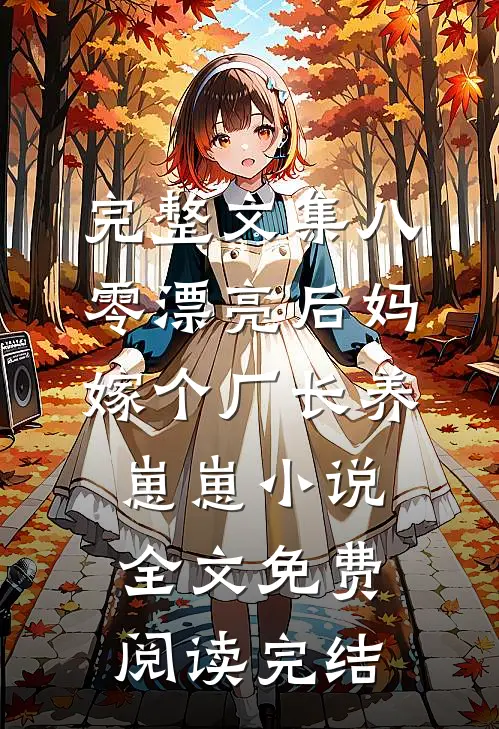 完整文集八零漂亮后妈,嫁个厂长养崽崽小说全文免费阅读完结