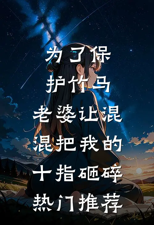 为了保护竹马，老婆让混混把我的十指砸碎热门推荐