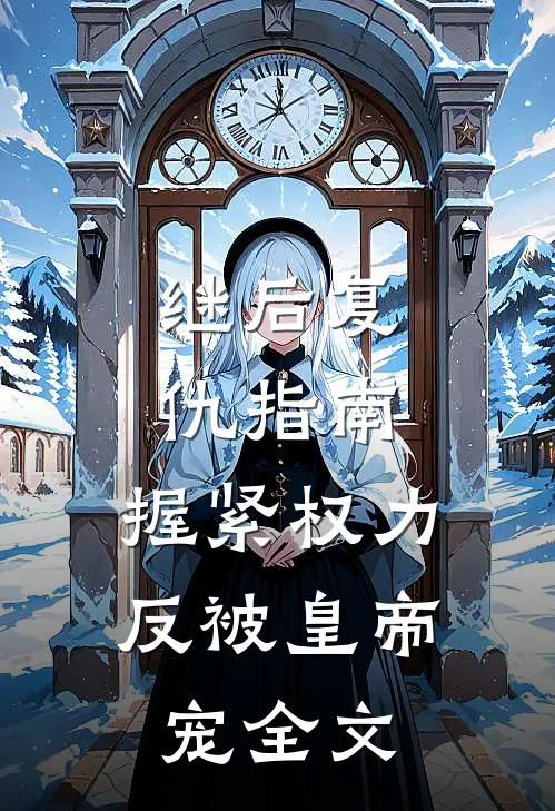 继后复仇指南：握紧权力反被皇帝宠全文