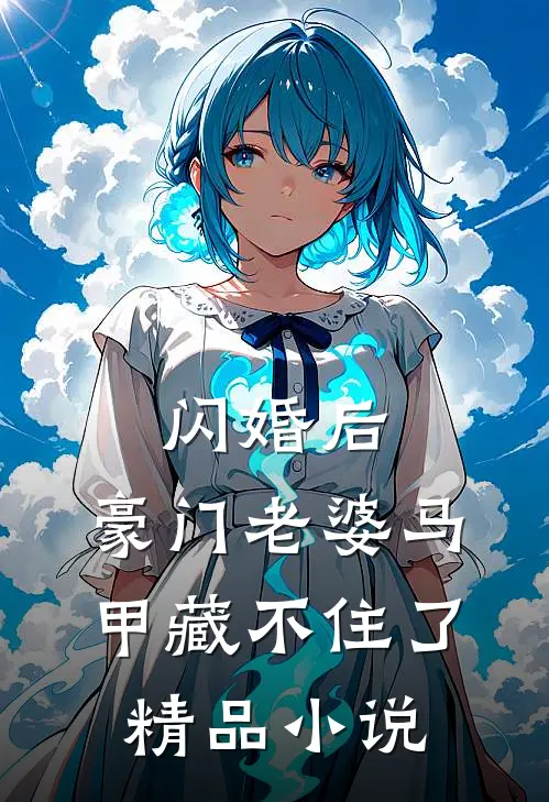 闪婚后，豪门老婆马甲藏不住了精品小说
