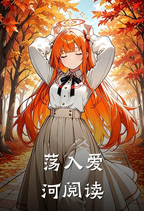 荡入爱河阅读