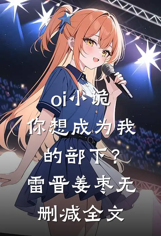 oi小诡，你想成为我的部下？雷晋姜枣无删减全文