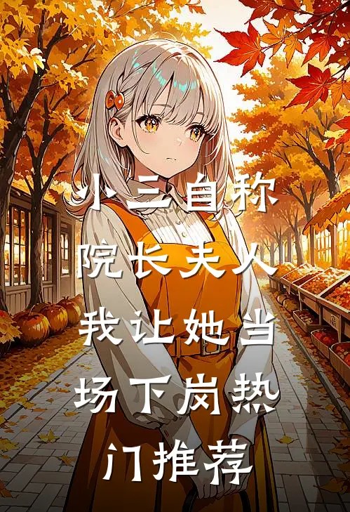 小三自称院长夫人，我让她当场下岗热门推荐