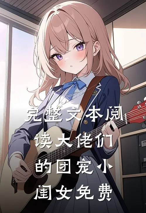 完整文本阅读大佬们的团宠小闺女免费