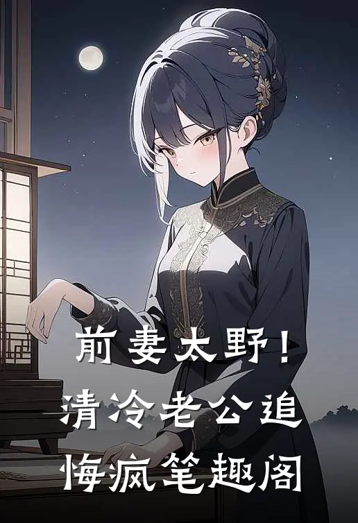 前妻太野！清冷老公追悔疯笔趣阁
