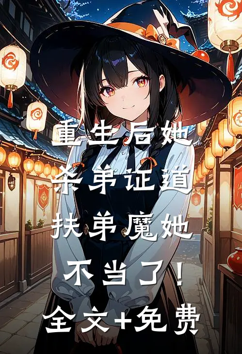 重生后她杀弟证道，扶弟魔她不当了！全文+免费