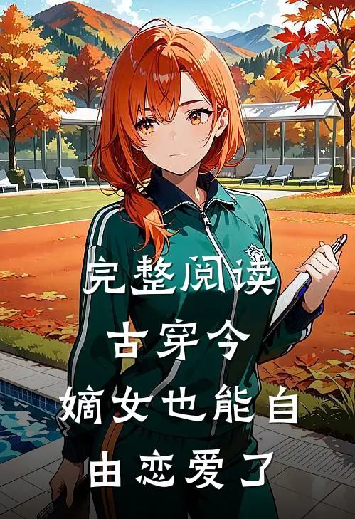 完整阅读古穿今，嫡女也能自由恋爱了