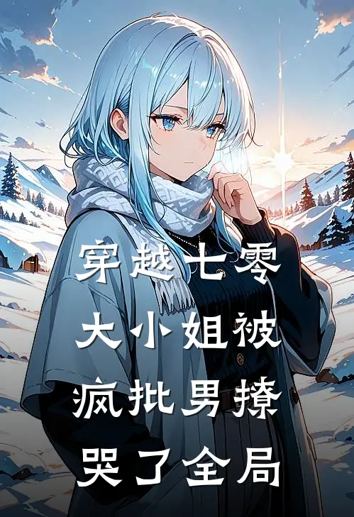 穿越七零，大小姐被疯批男撩哭了全局