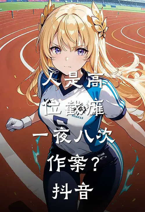 人是高位截瘫，一夜八次作案？抖音