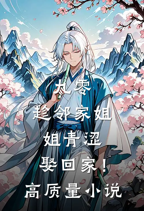 九零：趁邻家姐姐青涩，娶回家！高质量小说