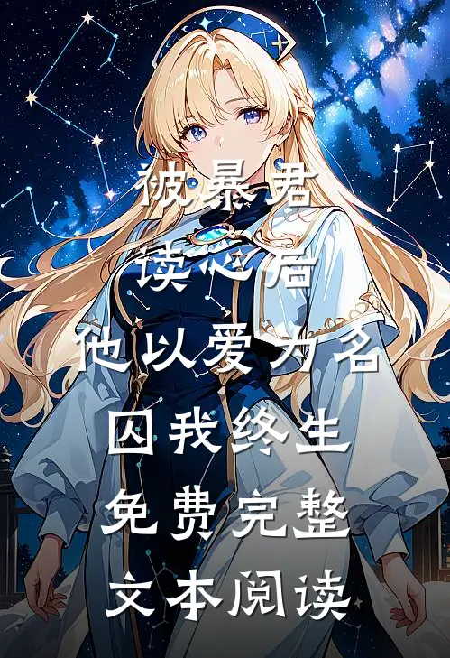 被暴君读心后,他以爱为名囚我终生免费完整文本阅读