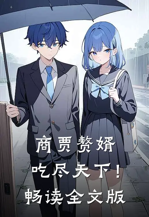 商贾赘婿，吃尽天下！畅读全文版
