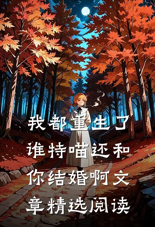 我都重生了，谁特喵还和你结婚啊文章精选阅读