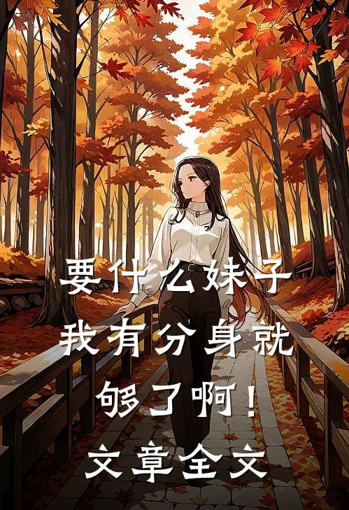要什么妹子，我有分身就够了啊！文章全文