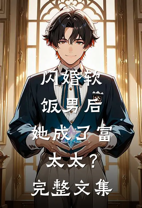 闪婚软饭男后，她成了富太太？完整文集