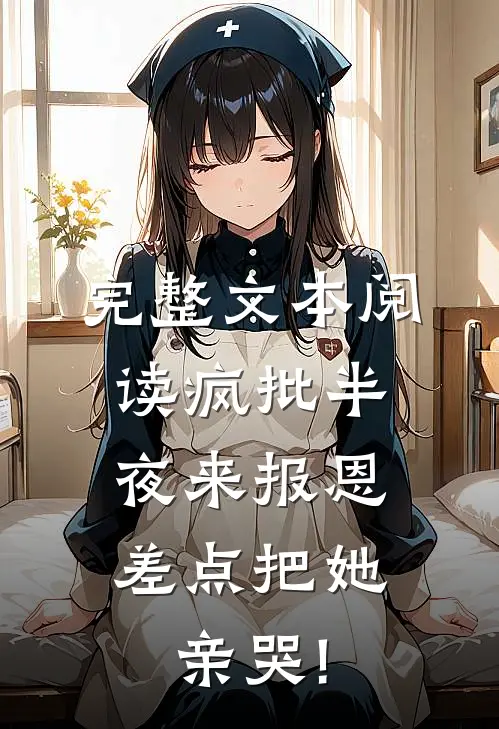 完整文本阅读疯批半夜来报恩,差点把她亲哭!