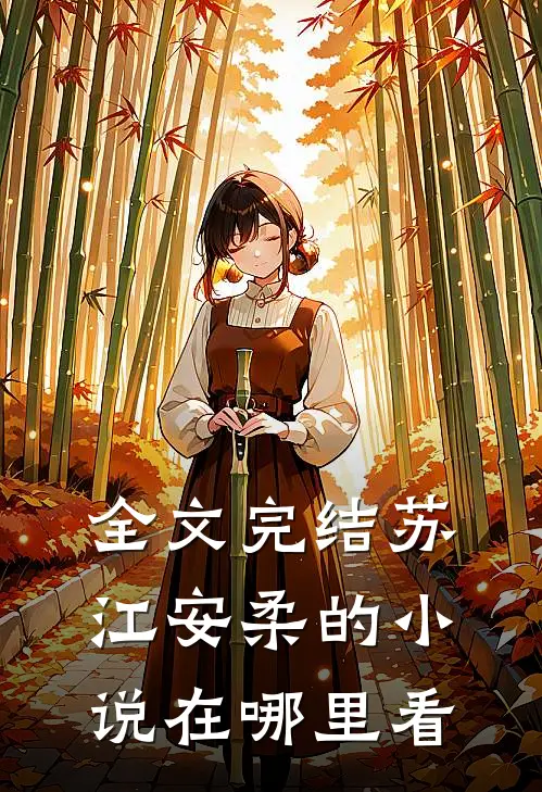 全文完结苏江安柔的小说在哪里看