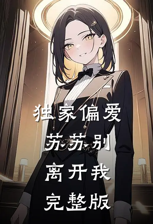 独家偏爱，苏苏别离开我完整版