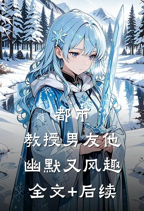 都市：教授男友他幽默又风趣全文+后续