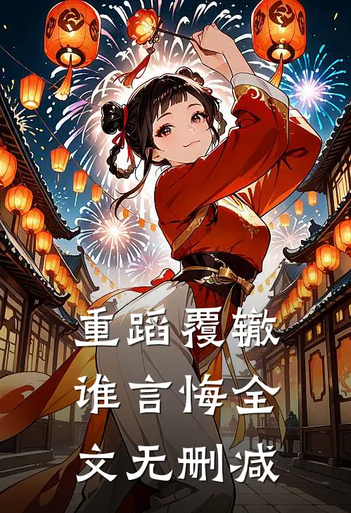重蹈覆辙谁言悔全文无删减