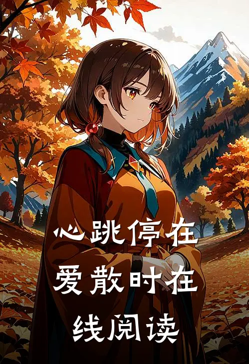 心跳停在爱散时在线阅读
