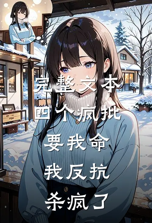 完整文本四个疯批要我命，我反抗杀疯了
