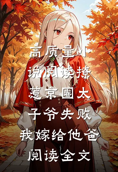高质量小说阅读撩惹京圈太子爷失败,我嫁给他爸阅读全文