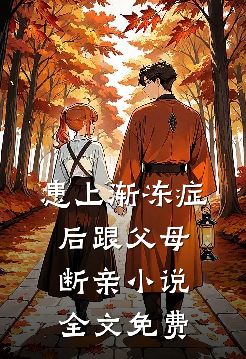 患上渐冻症后跟父母断亲小说全文免费