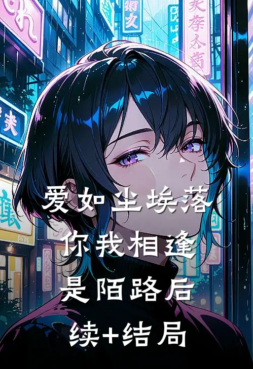 爱如尘埃落，你我相逢是陌路后续+结局