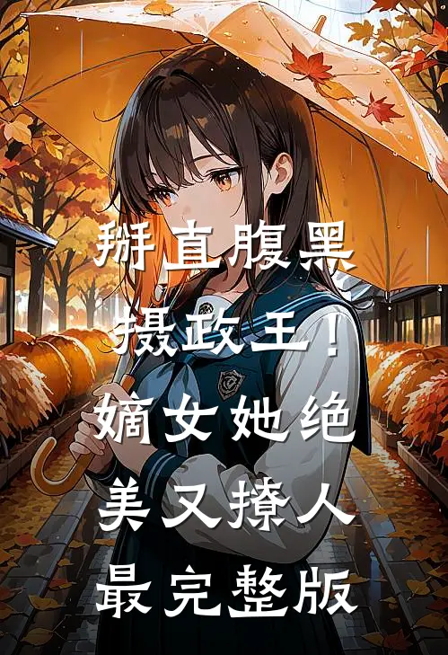 掰直腹黑摄政王！嫡女她绝美又撩人最完整版