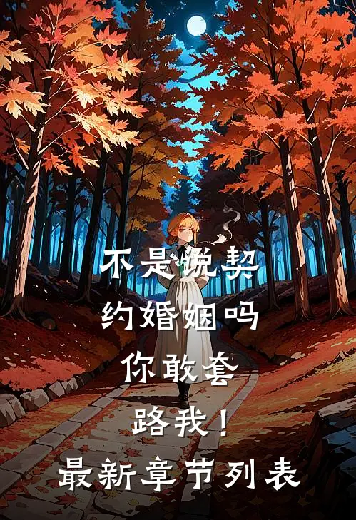 不是说契约婚姻吗，你敢套路我！最新章节列表