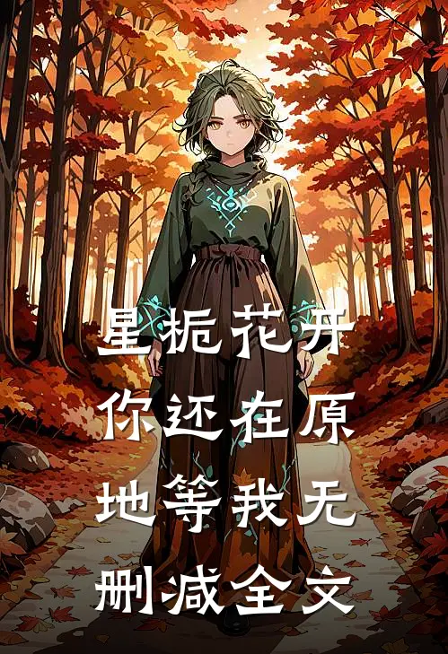 星栀花开，你还在原地等我无删减全文