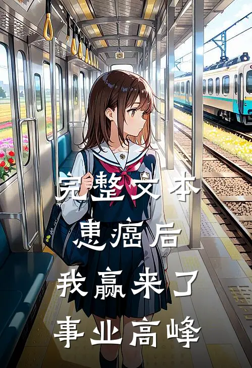 完整文本患癌后，我赢来了事业高峰