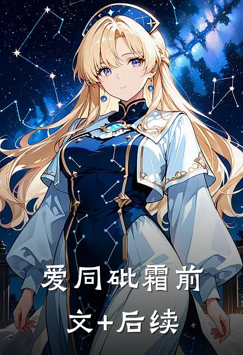 爱同砒霜前文+后续
