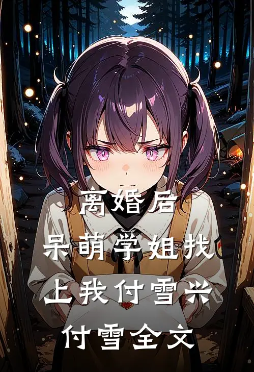 离婚后，呆萌学姐找上我付雪兴付雪全文