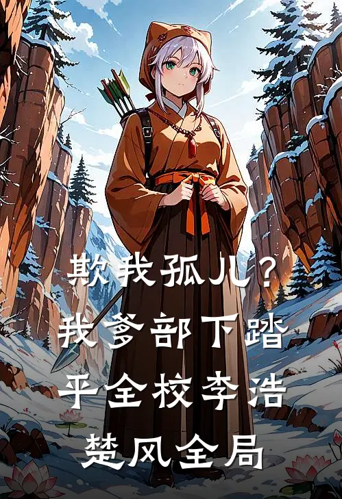 欺我孤儿？我爹部下踏平全校李浩楚风全局