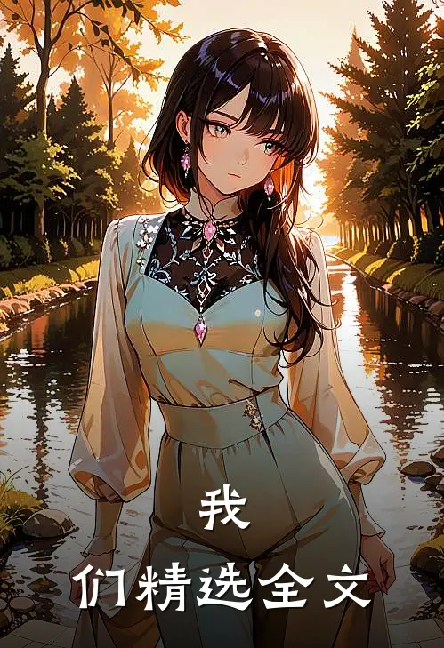 我：们精选全文