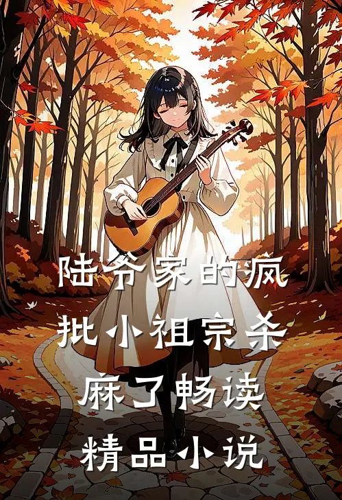 陆爷家的疯批小祖宗杀麻了畅读精品小说