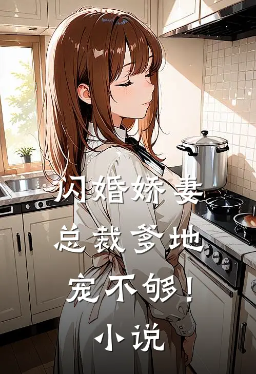 闪婚娇妻：总裁爹地，宠不够！小说