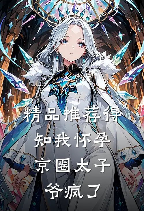 精品推荐得知我怀孕，京圈太子爷疯了