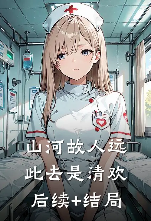 山河故人远，此去是清欢后续+结局