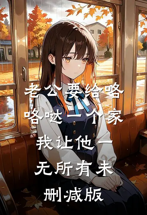 老公要给咯咯哒一个家，我让他一无所有未删减版