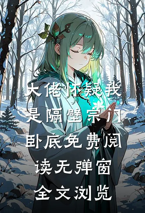 大佬怀疑我是隔壁宗门卧底免费阅读无弹窗全文浏览