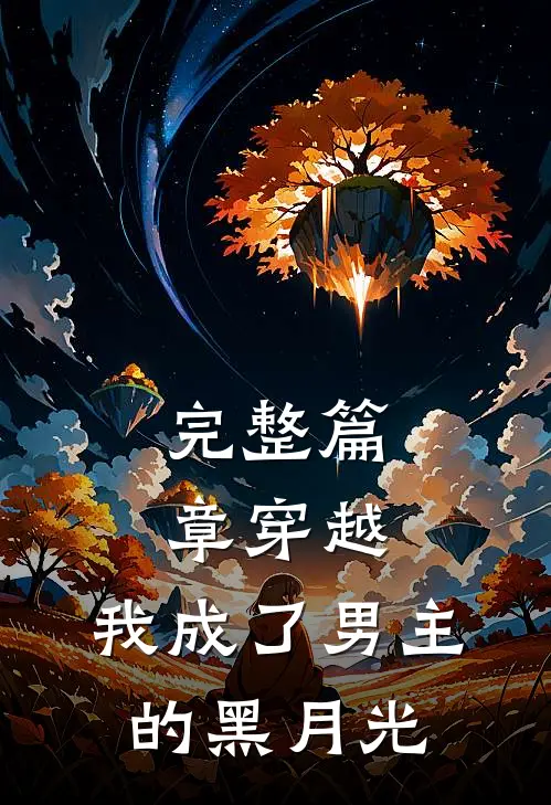 完整篇章穿越：我成了男主的黑月光